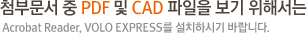 ÷ι  PDF  CAD   ؼ Acrobat Reader, VOLO EXPRESS ġϽñ ٶϴ.